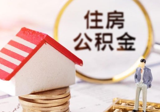 磁县封存住房公积金如何提（封存状态下的住房公积金怎么提取）