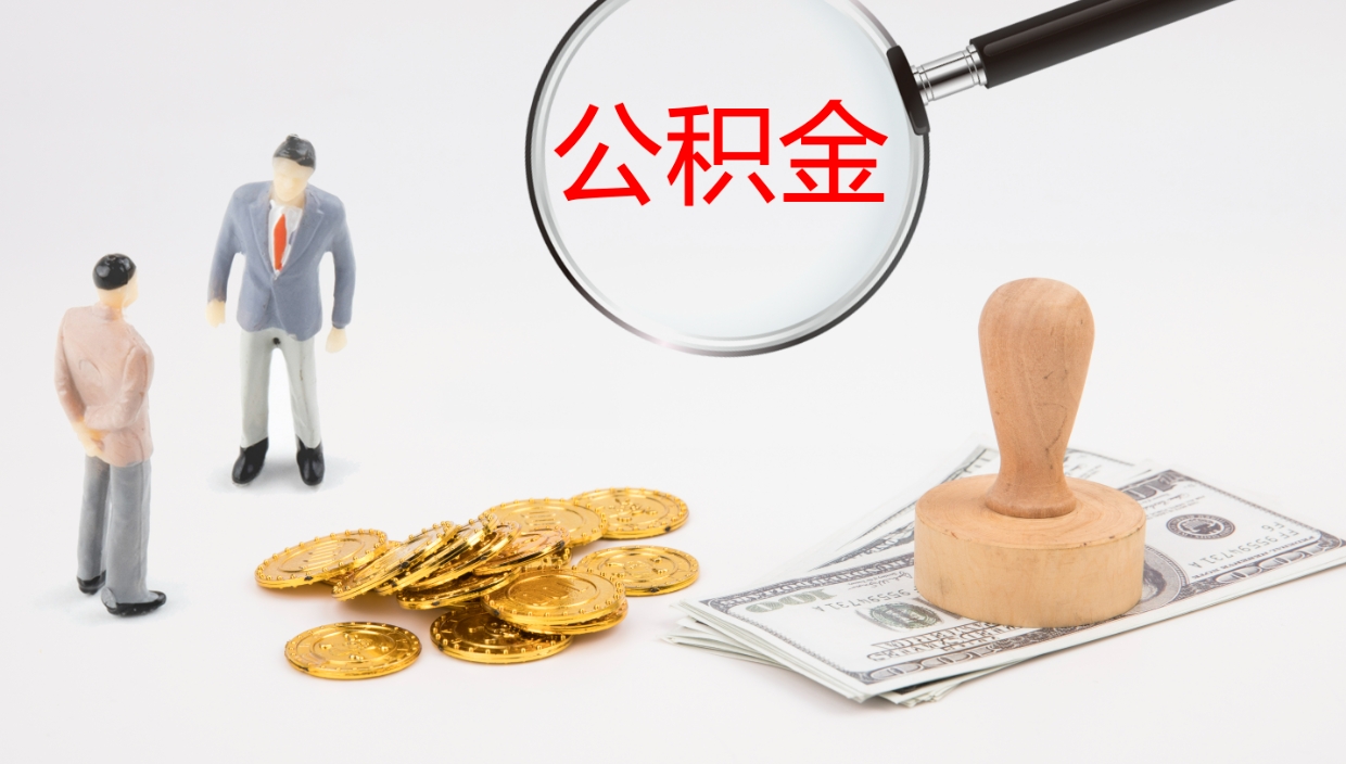 磁县离职半年之后公积金怎么取（离职半年了公积金能取出来吗）