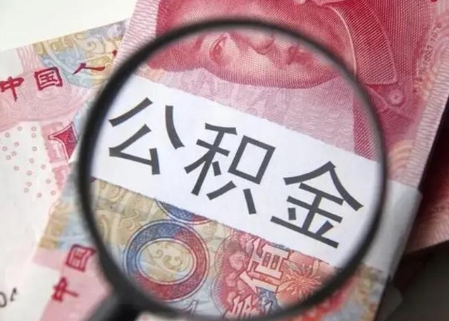 磁县个人公积金提出资料（2020个人公积金提取流程）