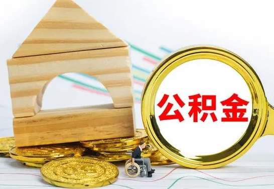 磁县公积金封存取（公积金封存提取条件是什么）