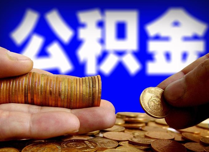 磁县如何把封存在职公积金全部取来（怎么将封存的公积金取出）